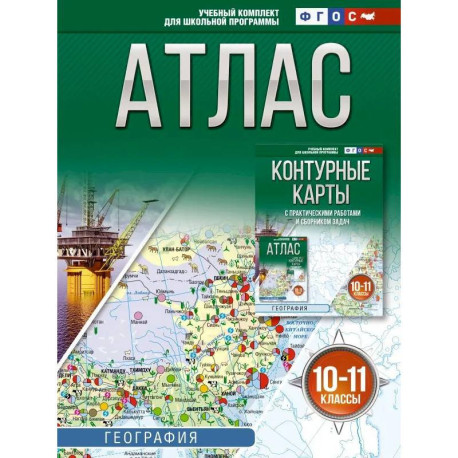 Атлас 10-11 классы. География. ФГОС (Россия в новых границах)!