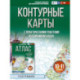 Контурные карты 10-11 классы. География. ФГОС (Россия в новых границах)!