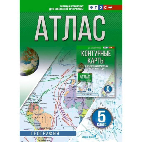 Атлас 5 класс. География. ФГОС (Россия в новых границах)!