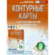 Контурные карты 9 класс. География. ФГОС (Россия в новых границах)!
