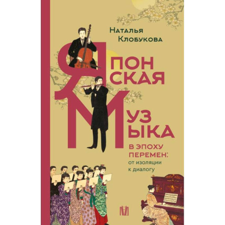 Японская музыка в эпоху перемен: от изоляции к диалогу