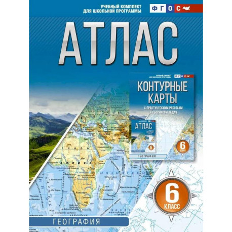 Атлас 6 класс. География. ФГОС (Россия в новых границах)!