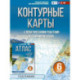 Контурные карты 6 класс. География. ФГОС (Россия в новых границах)!