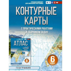 Контурные карты 6 класс. География. ФГОС (Россия в новых границах)!