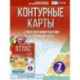 Контурные карты 7 класс. География. ФГОС (Россия в новых границах)!