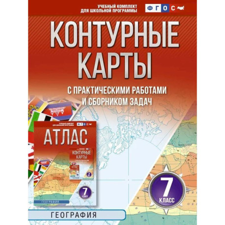 Контурные карты 7 класс. География. ФГОС (Россия в новых границах)!