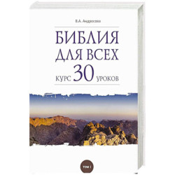 Библия для всех. Том 1. Курс 30 уроков. Ветхий Завет