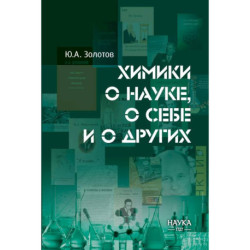 Химики о науке, о себе и других