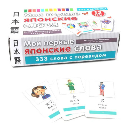 Мои первые японские слова. 333 карточки для запоминания