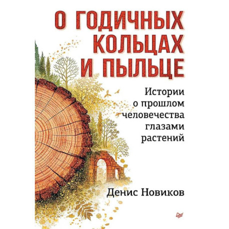 О годичных кольцах и пыльце: истории о прошлом человечества глазами растений