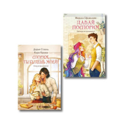 Комплект из 2-х книг (Давай поспорим + Спорим, ты будешь моей?)
