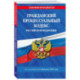 Гражданский процессуальный кодекс РФ по сост. на 01.02.26 / ГПК РФ