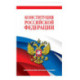 Комплект из 2х книг. Конституция Российской Федерации. Новейшая действующая редакция. Офсетная бумага