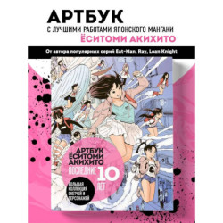 Артбук Ёситоми Акихито. Последние 10 лет. Большая коллекция скетчей и персонажей