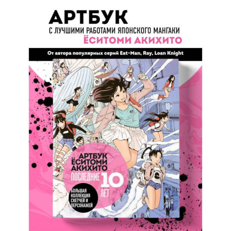 Артбук Ёситоми Акихито. Последние 10 лет. Большая коллекция скетчей и персонажей