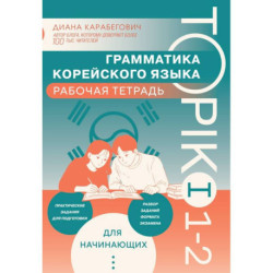 Грамматика корейского языка. Рабочая тетрадь TOPIK I 1-2