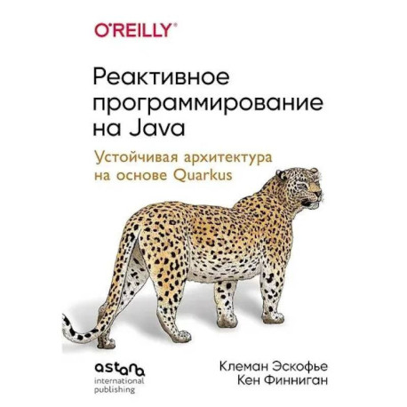 Реактивное программирование на Java. Устойчивая архитектура на основе Quarkus