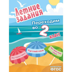 Летние задания. Математика, русский язык, английский язык. Переходим в 2-й класс