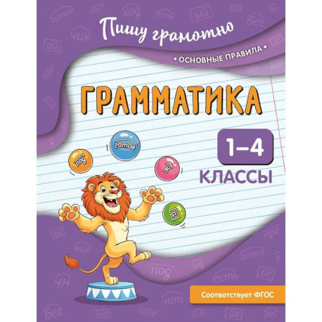 Грамматика. 1-4 классы
