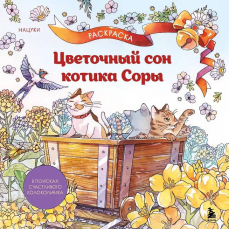 Цветочный сон котика Соры