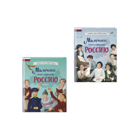 Мальчики, прославившие Россию. Комплект из 2-х книг