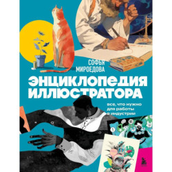 Энциклопедия иллюстратора. Все, что нужно для работы в индустрии