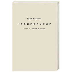 Невыразимое. Книга о главном в поэзии