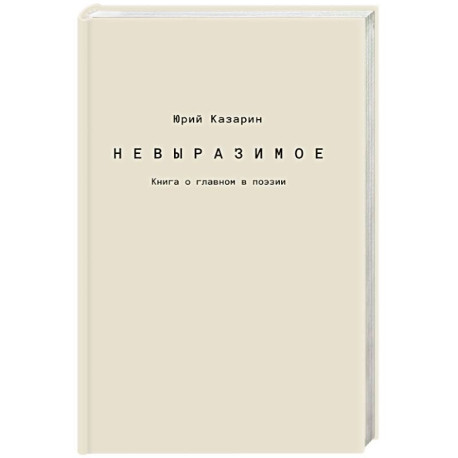 Невыразимое. Книга о главном в поэзии