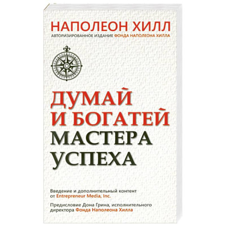 Думай и богатей. Мастер успеха