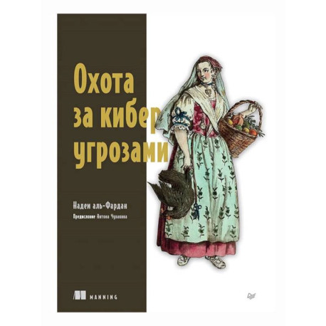 Охота за киберугрозами