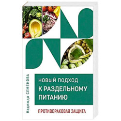 Новый подход к раздельному питанию. Противораковая защита