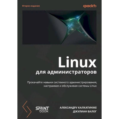 Linux для администраторов