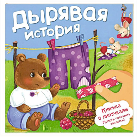 Дырявая история