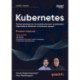 Kubernetes. Полное руководство по развертыванию и управлению Kubernetes в облачных и локальных средах. 2-е изд.