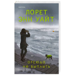 Отсюда не выплыть