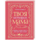 Твоя история, мама
