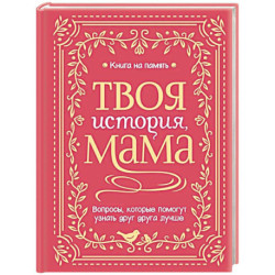Твоя история, мама
