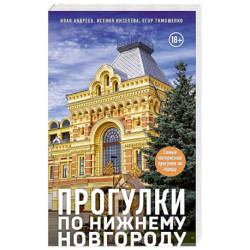Прогулки по Нижнему Новгороду