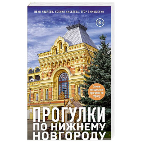 Прогулки по Нижнему Новгороду