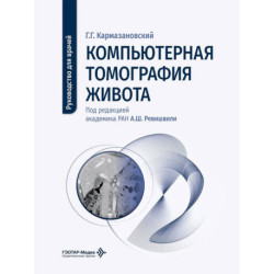 Компьютерная томография живота: руководство для врачей
