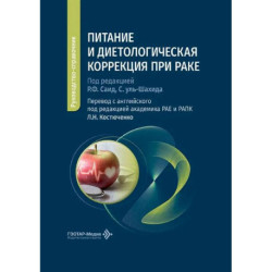 Питание и диетологическая коррекция при раке: руководство-справочник