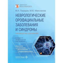 Неврологические орофациальные заболевания и синдромы: руководство для врачей