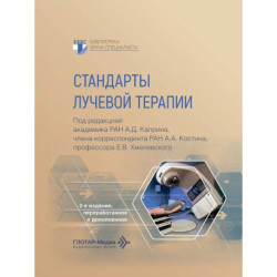 Стандарты лучевой терапии