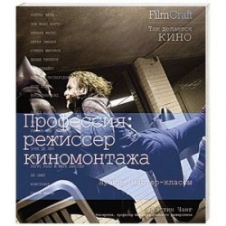 Профессия: режиссер киномонтажа