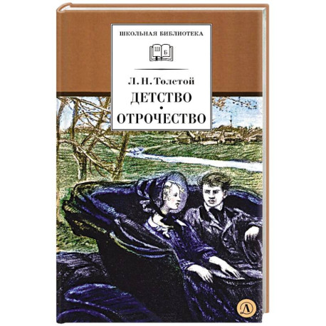 Детство, Отрочество: повести