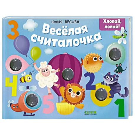 Весёлая считалочка. Хлопай, лопай!