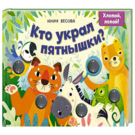 Кто украл пятнышки? Хлопай, лопай!