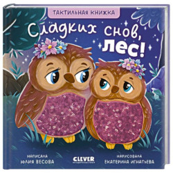 Тактильные книжки. Сладких снов, лес!