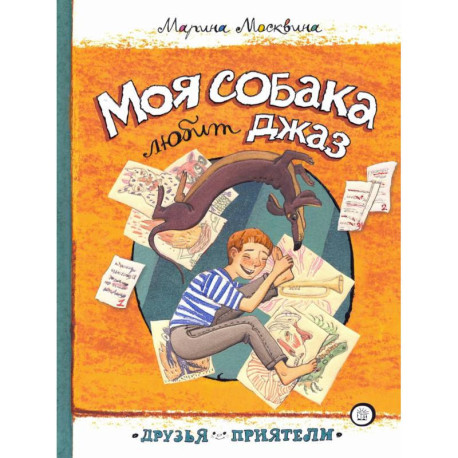 Моя собака любит джаз