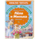 Леля и Минька: рассказы
